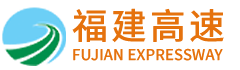 福建發展高速公路股份有限公司|www.z-saint.com|股票代碼：600033